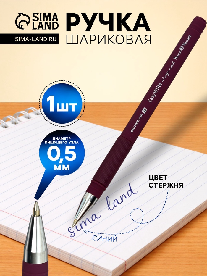 Ручка шариковая BrunoVisconti. EasyWrite. Original, синий стрежень, узел 0.5 мм, резиновый упор, матовый корпус, МИКС - Фото 1