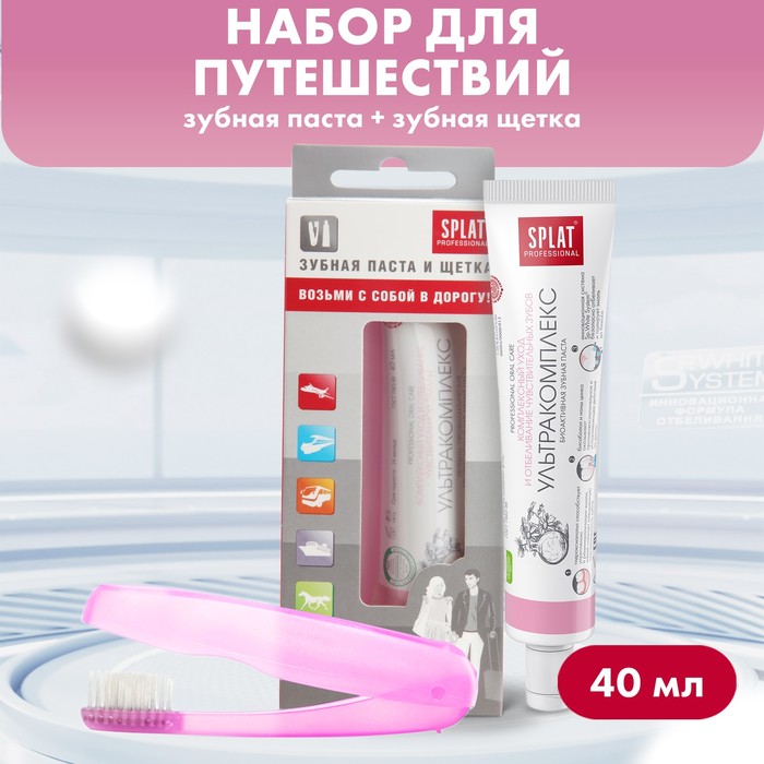 Дорожный набор Splat: Зубная паста «Ультракомплекс», 40 мл + Зубная щётка - Фото 1