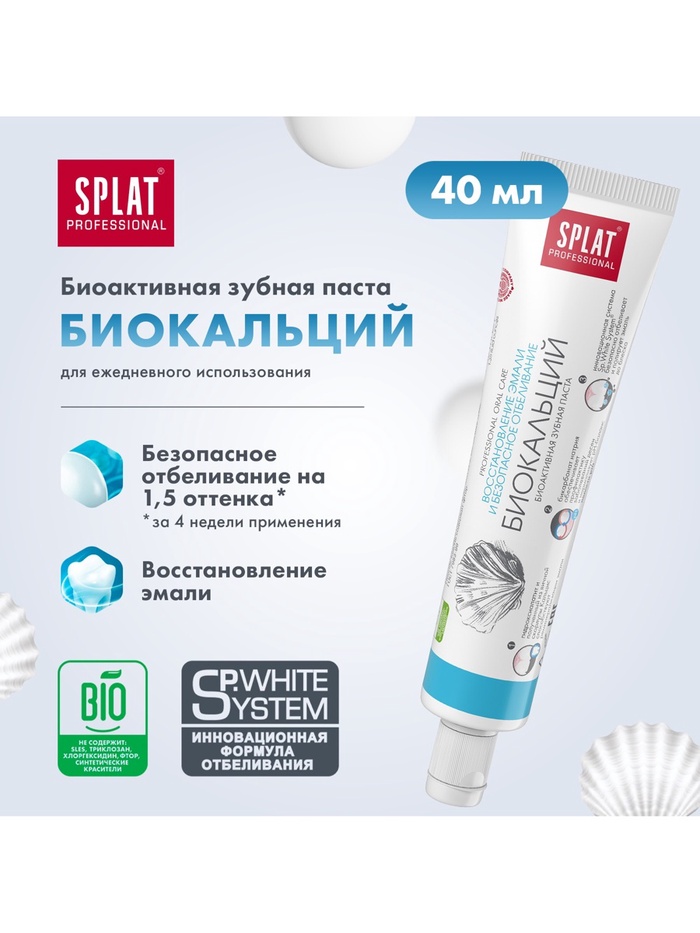 Дорожный набор Splat: Зубная паста «Биокальций», 40 мл + Зубная щётка цвета микс - Фото 1