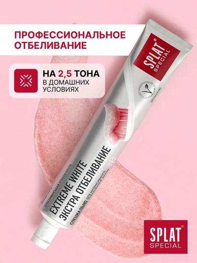 Зубная паста Splat Special Extreme White, 75 мл