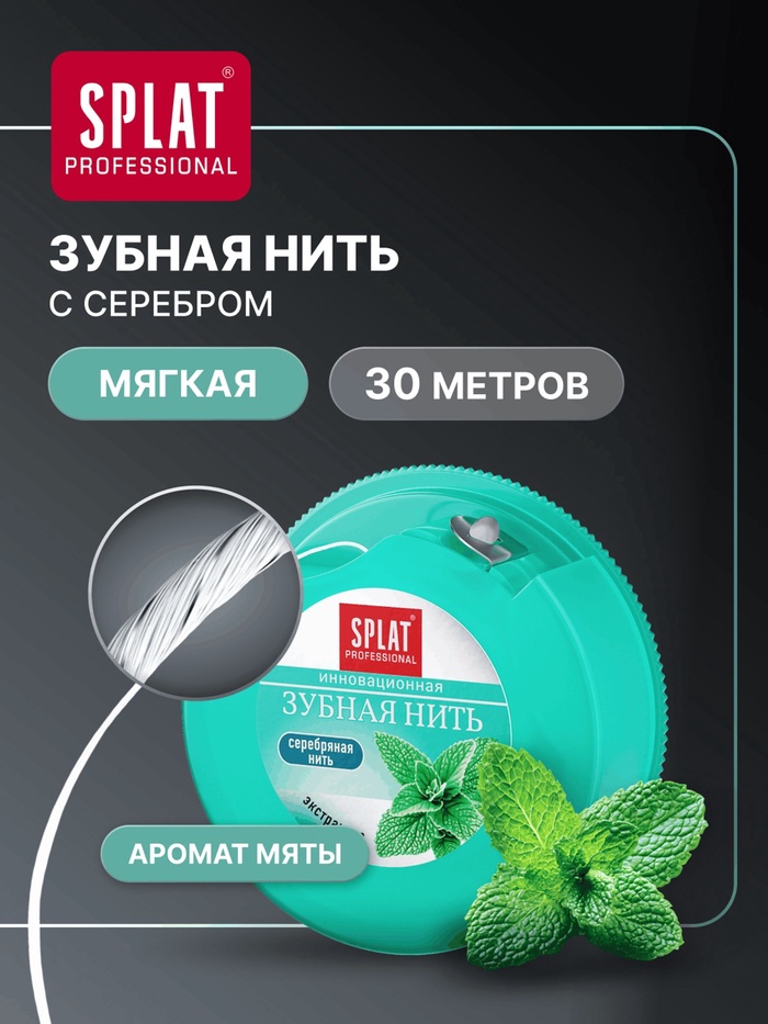 Зубная нить Splat Dental Floss, с волокнами серебра и мятой, 30 м - Фото 1