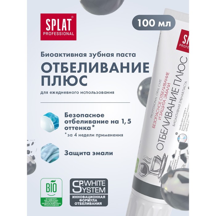 Зубная паста Splat Professional, отбеливание плюс, 100 мл - Фото 1