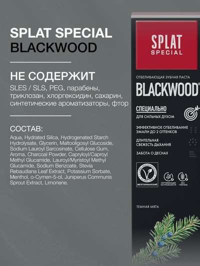 Зубная паста Splat Special Black Wood, 75 мл
