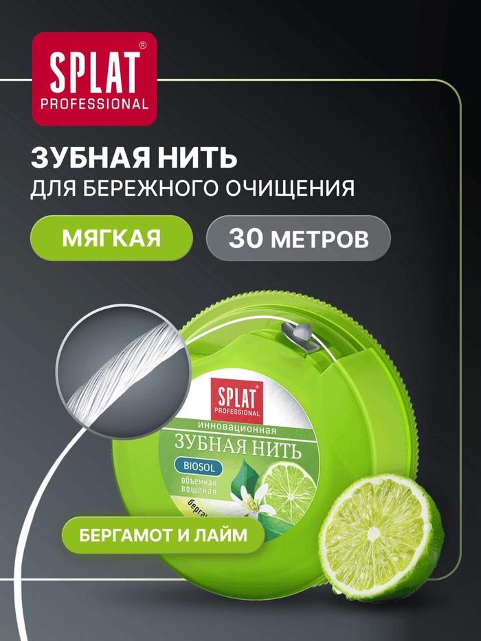 Зубная нить Splat DentalFloss, с ароматом бергамота и лайма, 30 м - Фото 1