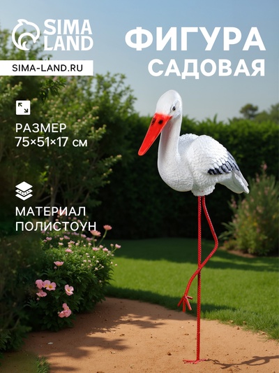 Садовая фигура из полистоуна «Аист», 75×51×17 см