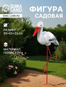 Садовая фигура "Аист" средний 80см 1090058