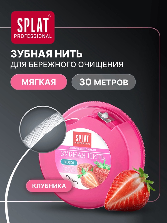 Зубная нить Splat DentalFloss, с ароматом клубники, 30 м - Фото 1