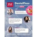 Зубная нить Splat DentalFloss, с ароматом клубники, 30 м - фото 8251348