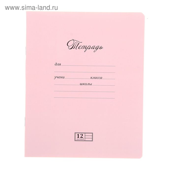 Тетрадь 12 листoв линейка "Новая Великолепная тетрадь. Розовая" - Фото 1