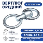 Вертлюг с кольцом, средний (длина-7.5 см, ширина-3.5 см) - Фото 1