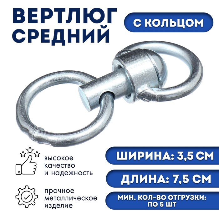 Вертлюг с кольцом, средний (длина-7.5 см, ширина-3.5 см) - Фото 1