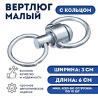 Вертлюг с кольцом, малый,(дл. 6 см, ширина-3 см, дл. кольца 3.7 см, толщина проволоки 0.3 см) - Фото 1