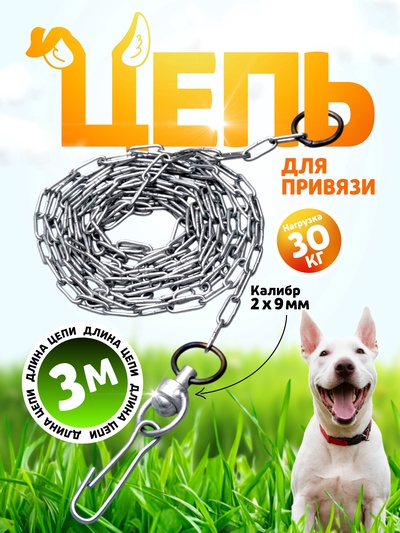 Цепь для привязи собак, 3 м, калибр 2×9 мм, белая