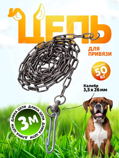 Цепь для привязи собак, 3 м, калибр 3.5×26 мм, черная