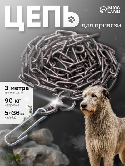 Цепь для привязи собак, 3 м, калибр 5×36 мм, черная