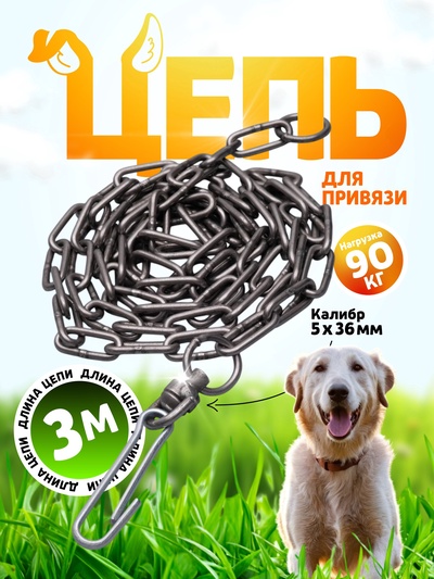 Цепь для привязи собак, 3 м, калибр 5×36 мм, черная