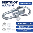 Вертлюг со скобой, малый (длина-6 см, ширина-3 см) - Фото 1