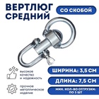 Вертлюг со скобой, средний (длина-7.5 см, ширина-3.5 см) - Фото 1