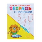 Тетрадь с прописями для детского сада «Цифры» - Фото 1