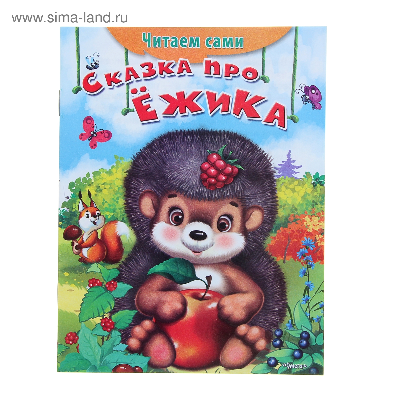 Енот и бурундук. Маленькая сказка про ежика. Маленькая сказка про ежика. Сказка про ежика. Терапевтическая сказка про ежика витю.