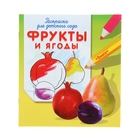 Раскраска для детского сада "Фрукты и ягоды" 16стр - Фото 1