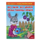 Загадки с наклейками "Без окон, без дверей полна горница людей" - Фото 1