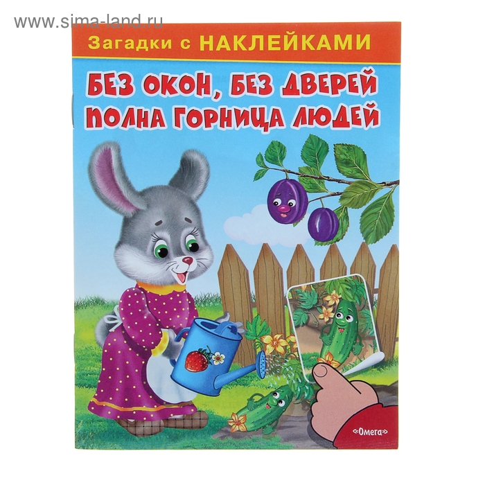 Загадки с наклейками "Без окон, без дверей полна горница людей" - Фото 1