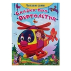 Читаем сами "Сказка про вертолетик" - Фото 1