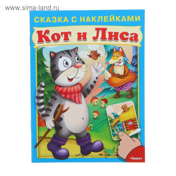 Сказка с наклейками "Кот и лиса, меловка" - Фото 1