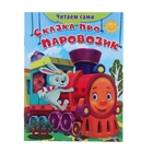 Читаем сами "Сказка про паровозик" - Фото 1