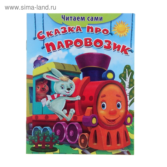 Читаем сами "Сказка про паровозик" - Фото 1