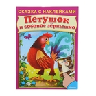 Сказка с наклейками "Петушок и бобовое зёрнышко" - Фото 1