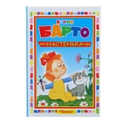Для самых маленьких "Настенька". Автор: Барто А. - Фото 1