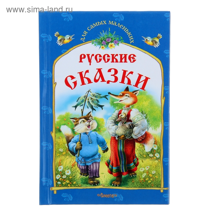 Для самых маленьких "Русские сказки. Кот и лиса и другие сказки" - Фото 1