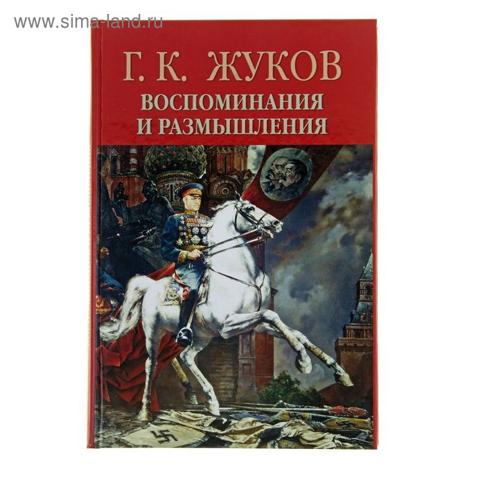 Жуков Георгий Константинович Книга Воспоминания Купить