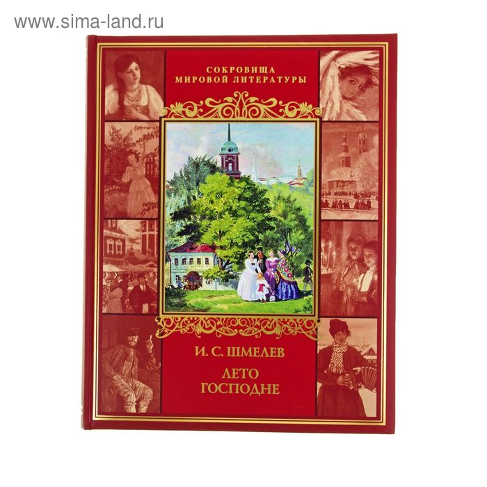 Лето господне. Лето Господне Шмелев подарочное издание. Шмелев лето Господне книга. ИС Шмелев лето Господне. Иван Шмелев лето Господне подарочное издание.
