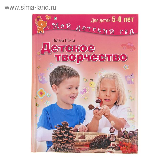 Детское творчество: для детей 5-6 лет. Пойда О. В. - Фото 1