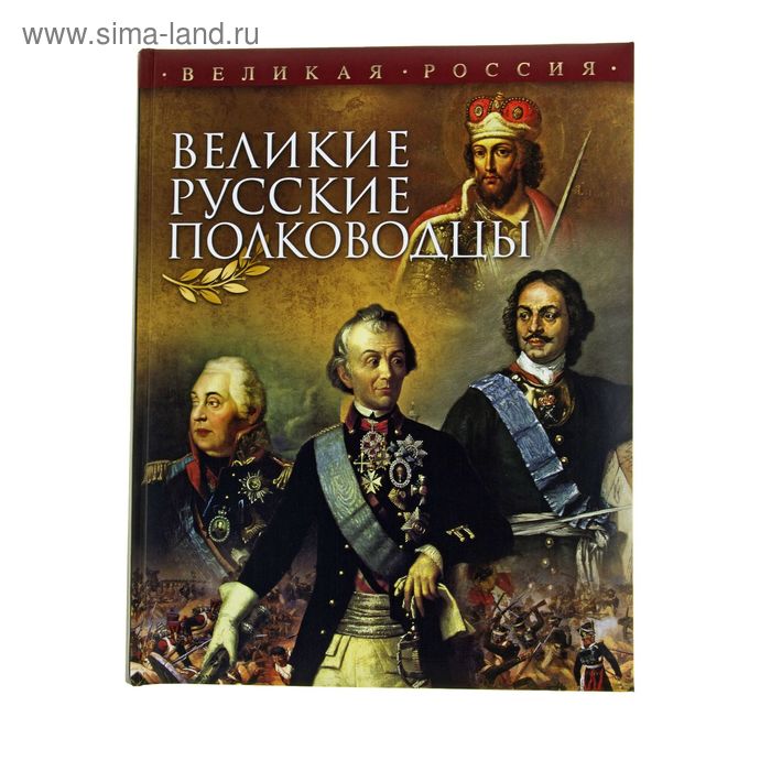 10 русских полководец. Великие русские полководцы Бутромеев. Великие русские полководцы книга. Книга "Великие полководцы". Красунов Великие русские полководцы.