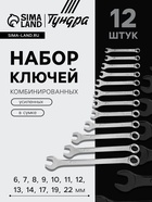 Набор ключей комбинированных усиленных в сумке ТУНДРА, 6 - 22 мм, 12 шт. 878132 - фото 16290948
