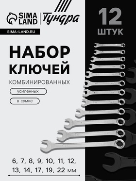 Набор ключей комбинированных усиленных в сумке ТУНДРА, 6 - 22 мм, 12 шт. 878132