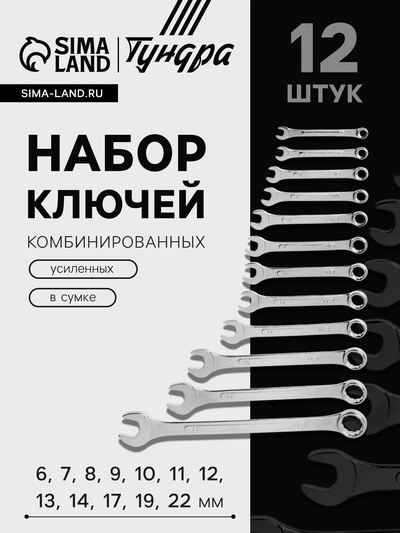 Набор ключей комбинированных усиленных в сумке ТУНДРА, 6 - 22 мм, 12 шт.