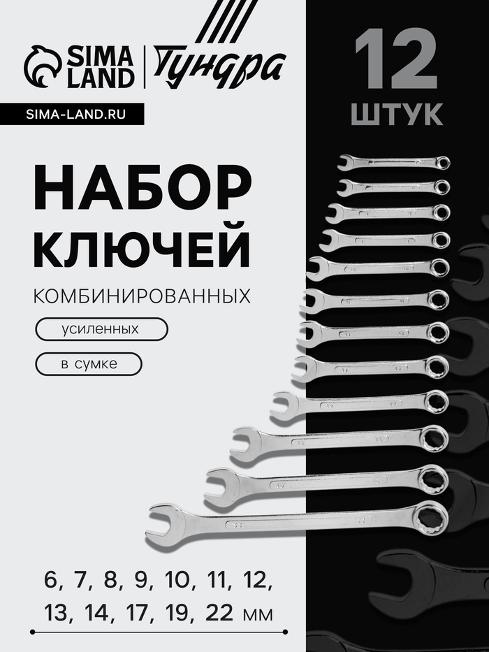 Набор ключей комбинированных усиленных в сумке ТУНДРА, 6 - 22 мм, 12 шт. - Фото 1