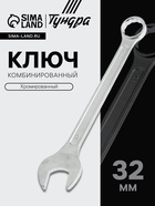 Ключ комбинированный ТУНДРА, хромированный, 32 мм - фото 16583490