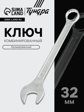Ключ комбинированный ТУНДРА, хромированный, 32 мм 878063