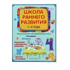 "Школа раннего развития: 3-4 года" Изд 2е - Фото 1