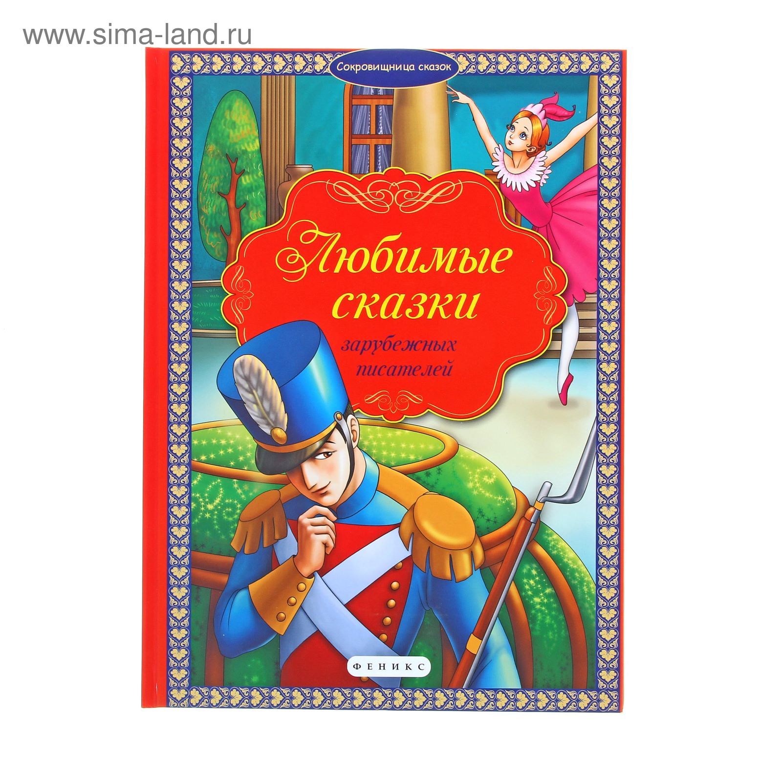 Сказки зарубежных писателей книга. Любимые зарубежные сказки для малышей обложка. Книга умка зарубежные сказки. Зарубежные сказки. Книга зарубежные сказки.