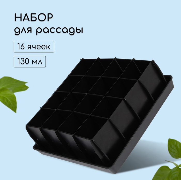 Набор для рассады: пластиковая вставки на 16 ячеек, по 130 мл, пластиковый чёрный поддон, 26.5×26.5×3 см - Фото 1