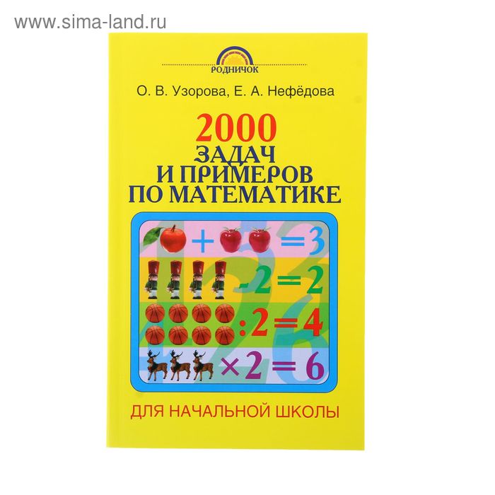 Купить книгу 3000 примеров по математике. 4 класс. Контрольные и проверочные раб