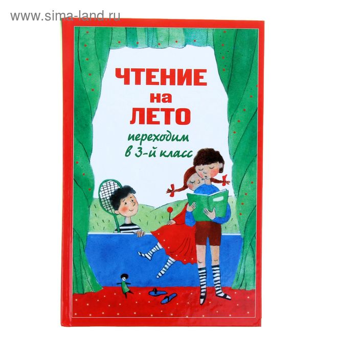 Чтение на лето переходим в 6 класс. Чтение на лето переходим в 3 класс. Чтение на лето переходим в 4 класс. Чтение на лето переходим в 6-й класс. Чтение на лето переходим в третий класс.