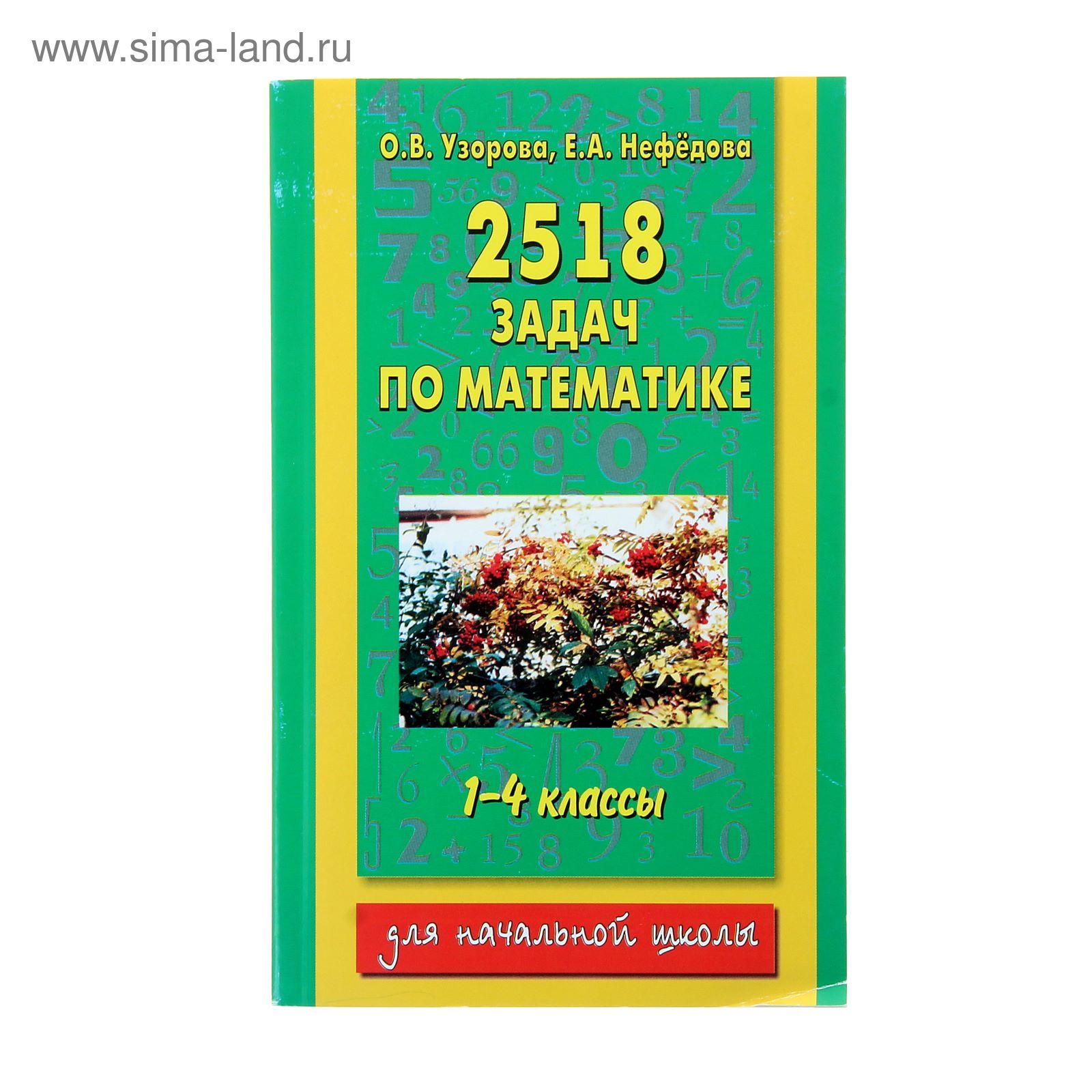 2518 задач по математике. 1-4 классы. Автор: Узорова О.В., Нефедова Е.А.